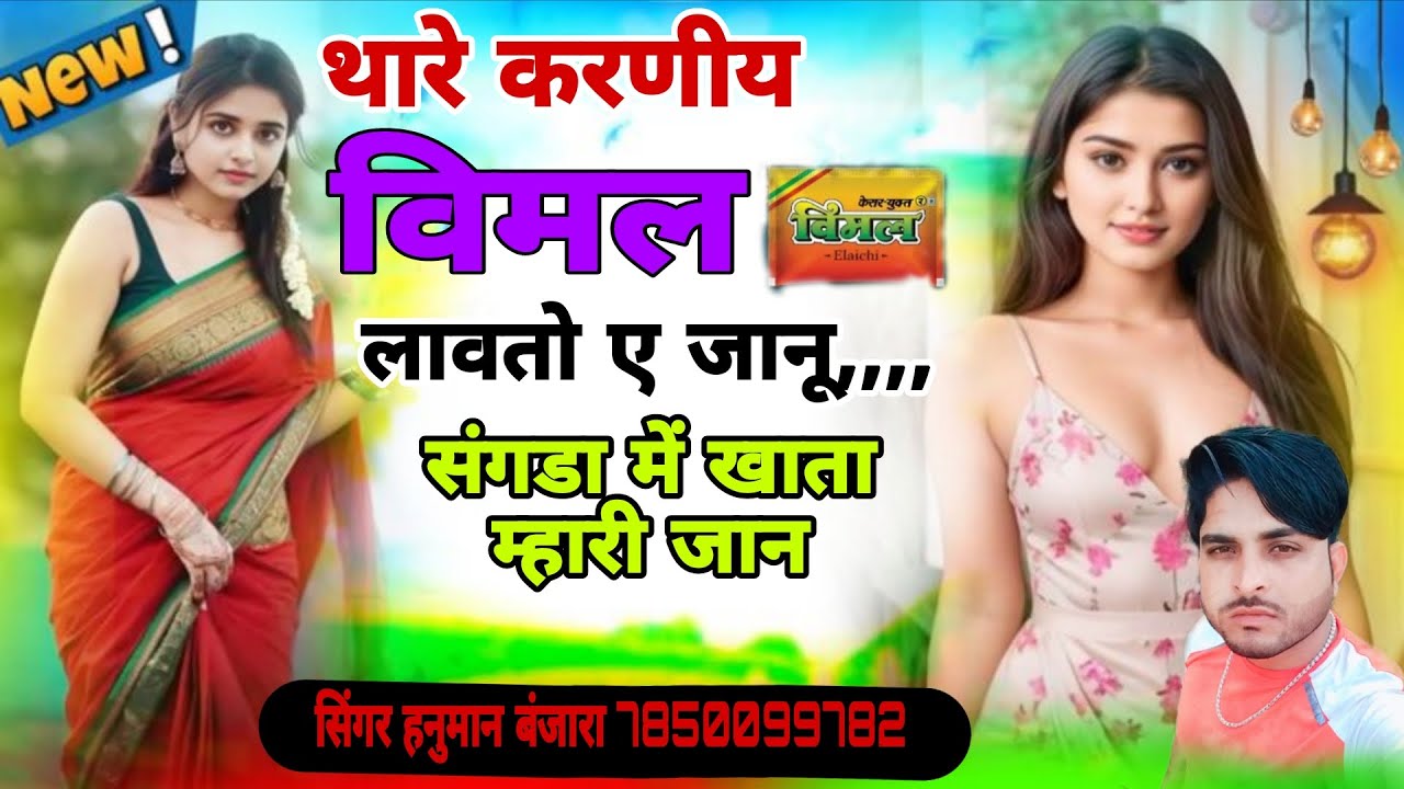  थारे लिए म्हारी जानिया तू जठे बुलाओ जेटे आयो म्हारी जान  विमल लायौ थारे कारणे सिंगर हनुमान बंजारा 