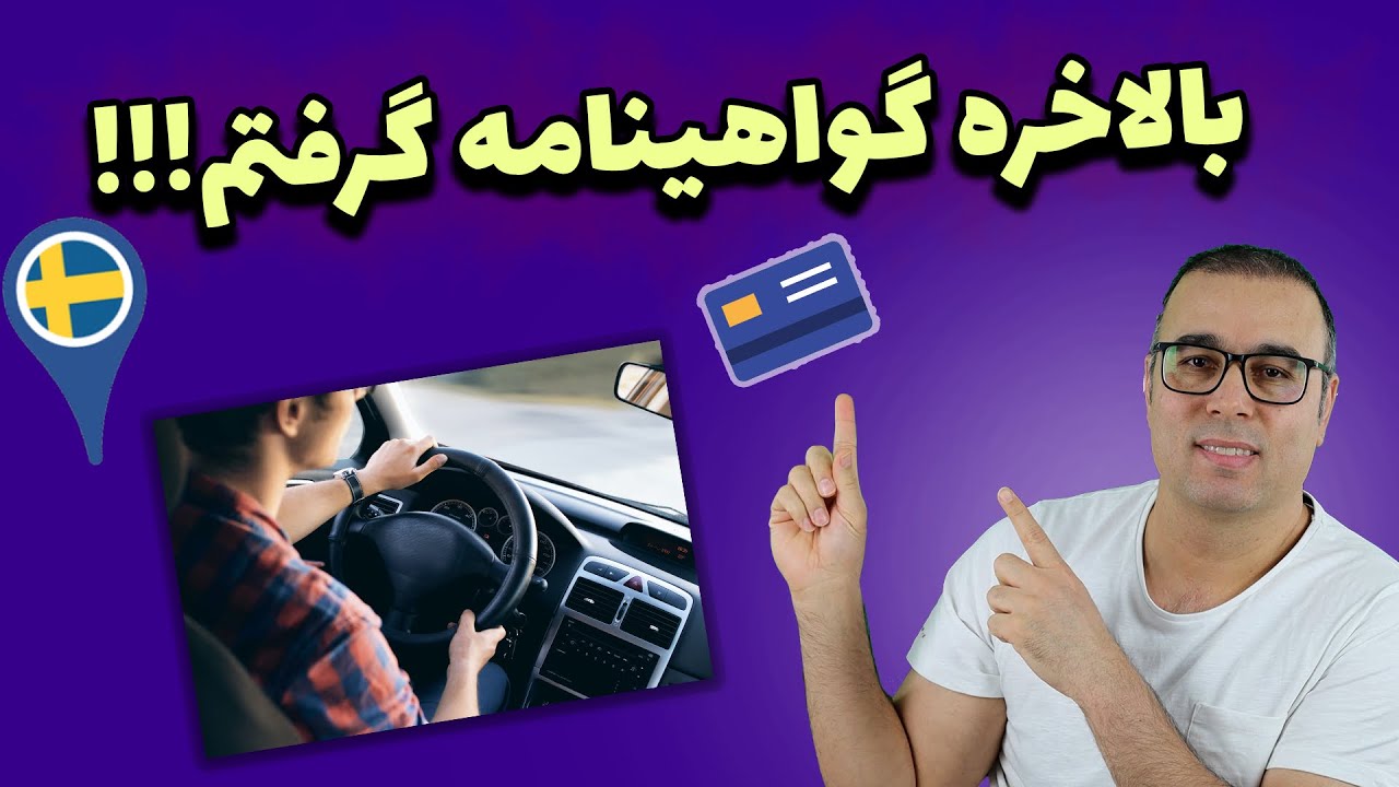 گرفتن گواهینامه رانندگی در سوئد | صفر تا صد
