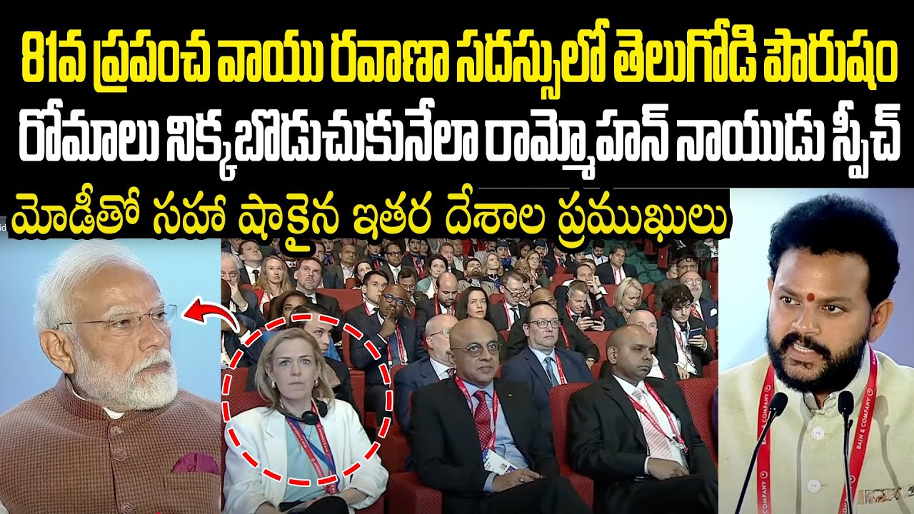 81వ ప్రపంచ వాయు రవాణా సదస్సులో పౌర విమానయాన మంత్రి రామ్మోహన్ నాయుడు అదిరిపోయే స్పీచ్ Rammohan Naidu