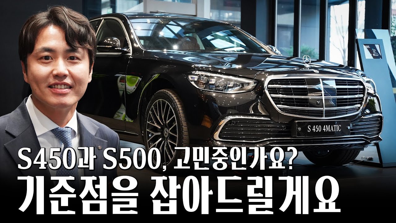 S450과 S500, 고민 중이시라면 이렇게 보시면 됩니다!! [윤인성의 S450, S500 4matic]