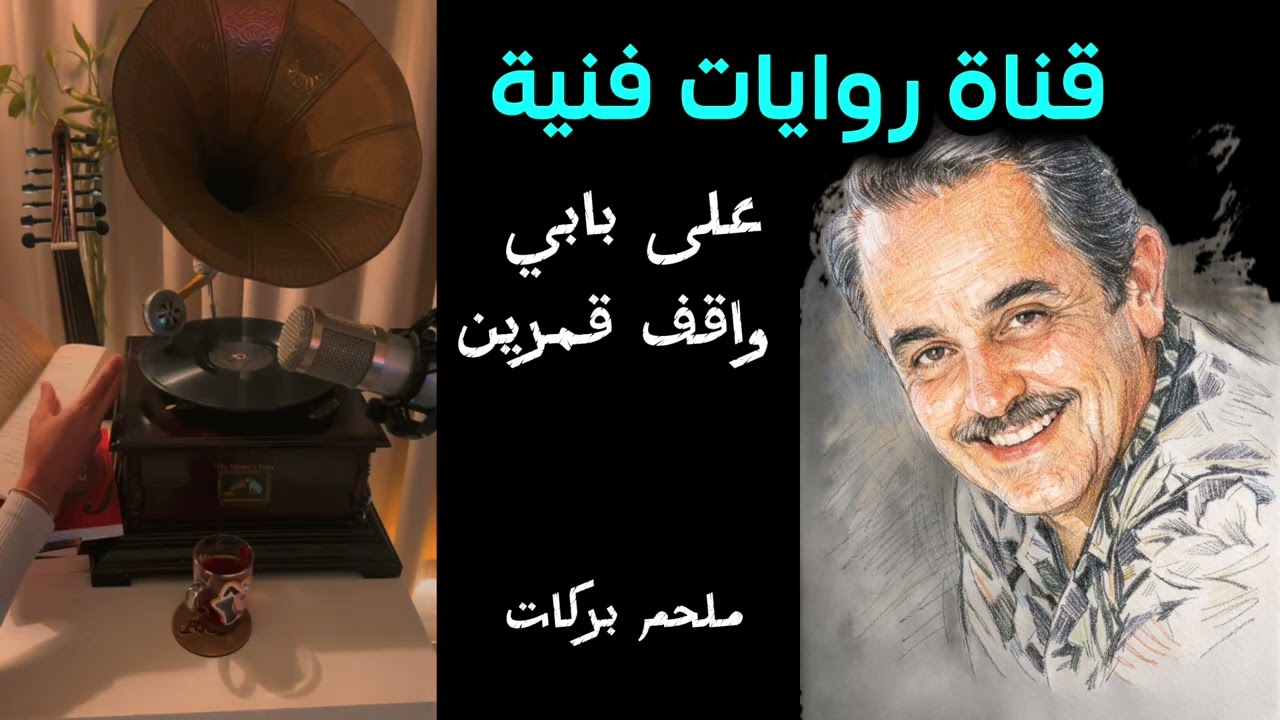ملحم بركات (على بابي واقف قمرين)