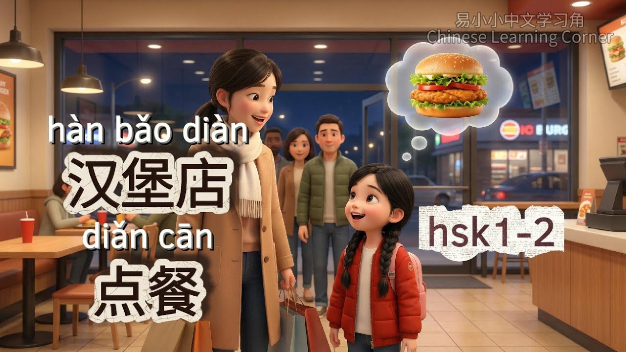 Learning Chinese through Stories｜HSK1-2｜Ordering at a Burger Restaurant汉堡店点餐｜物語で中国語学習#mandarin #hsk
