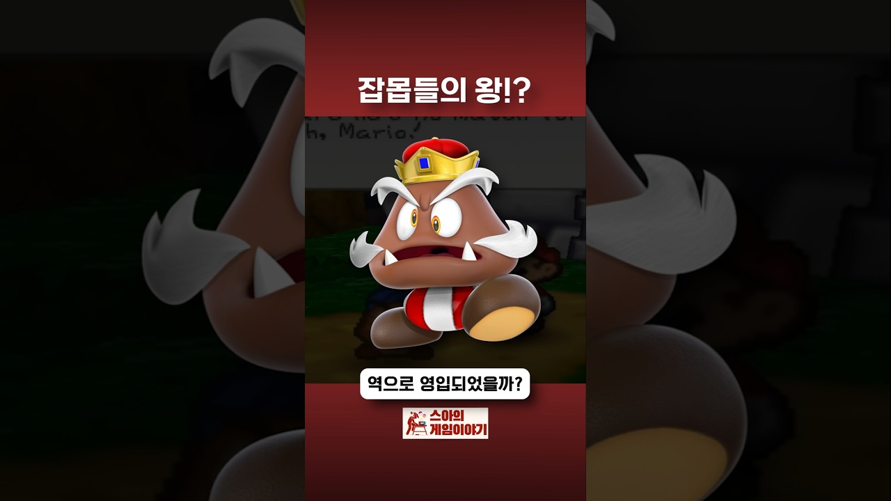 잡몹 오브 잡몹들의 왕! #mario #nintendo