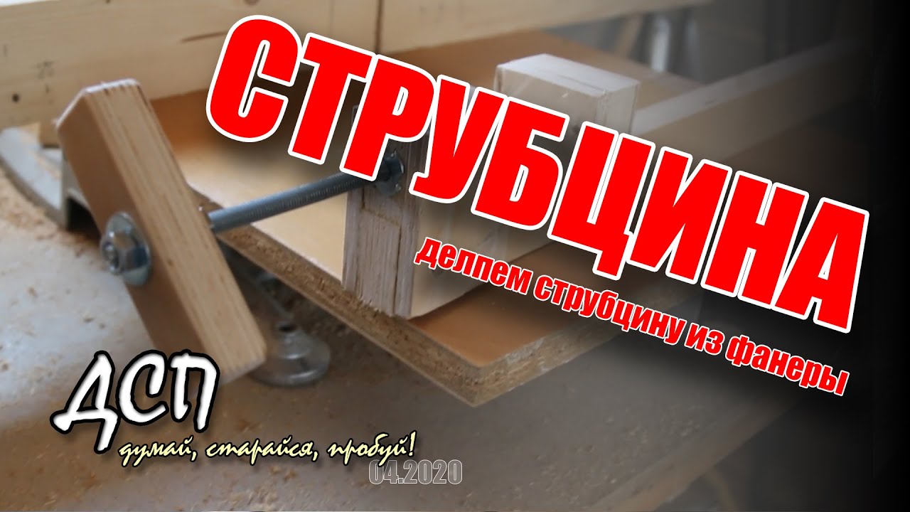 Струбцины своими руками из фанеры