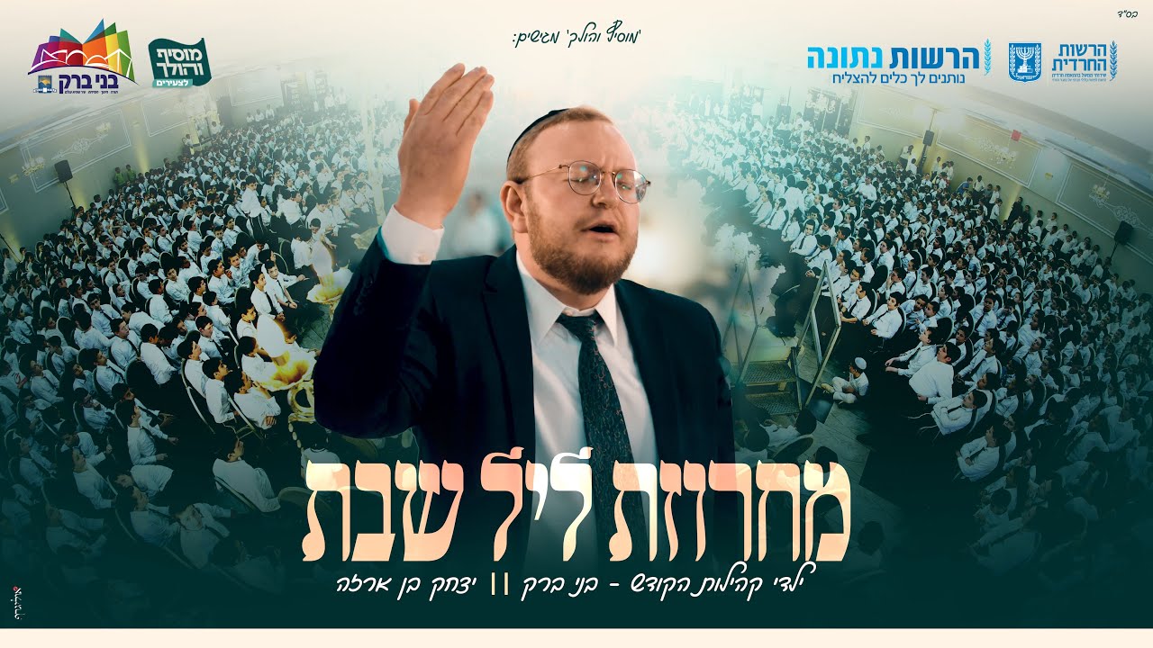 יצחק בן ארזה | מחרוזת ליל שבת - בני ברק | Yitzhak Benarza - Leil shabbos Medley - Bnei Brak