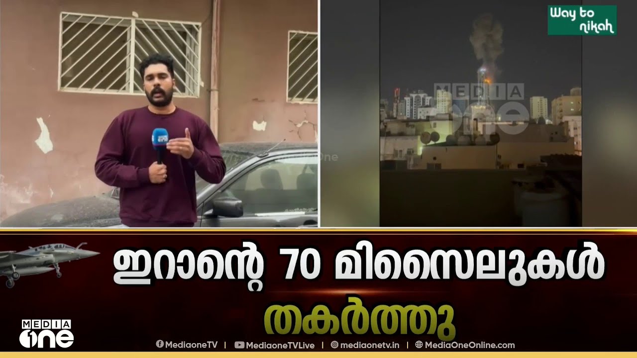 ബഹ്റൈനിൽ സ്ഥിതിഗതികൾ ശാന്തമാകുന്നു: ഇറാന്റെ 70 മിസൈലുകൾ തകർത്തു