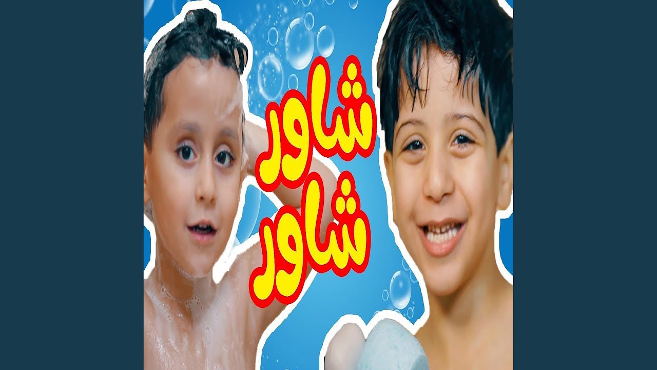 شاور شاور - جاد وإياد مقداد