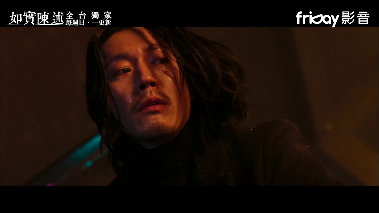 《如實陳述》張赫與兇手對決現場超緊張_friDay影音獨家跟播