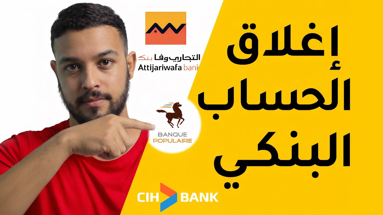 كيفاش تسد الحساب البنكي بلاما تخلص والو