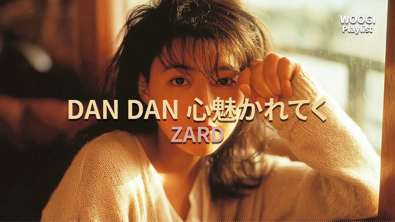 ZARD - DAN DAN 心魅かれてく [가사/발음/해석]