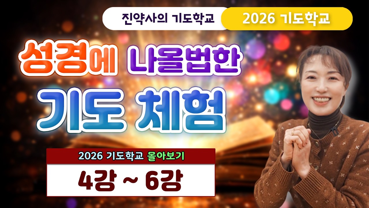 성경에 나올법한 기도 체험 [2026 기도학교 4강 ~ 6강 몰아보기]