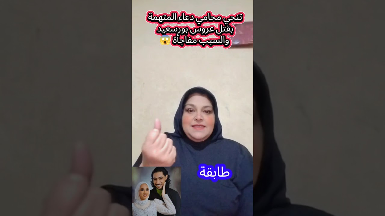 مفاجأة من العيار الثقيل تنحي محامي دعاء المتهمة بقتـ$ـل عروس بورسعيد والسبب مفاجأة 😱