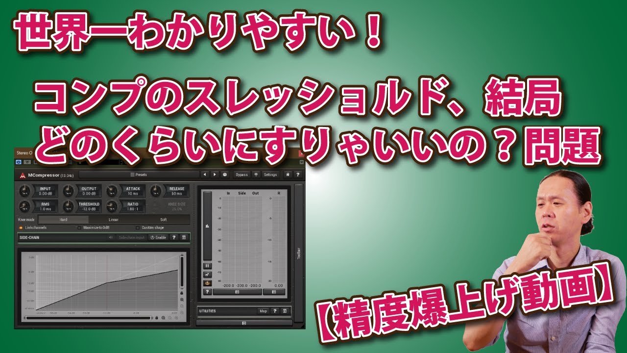 世界一わかりやすい、コンプのスレッショルドの考え方！【概念編】【精度爆上げ動画】