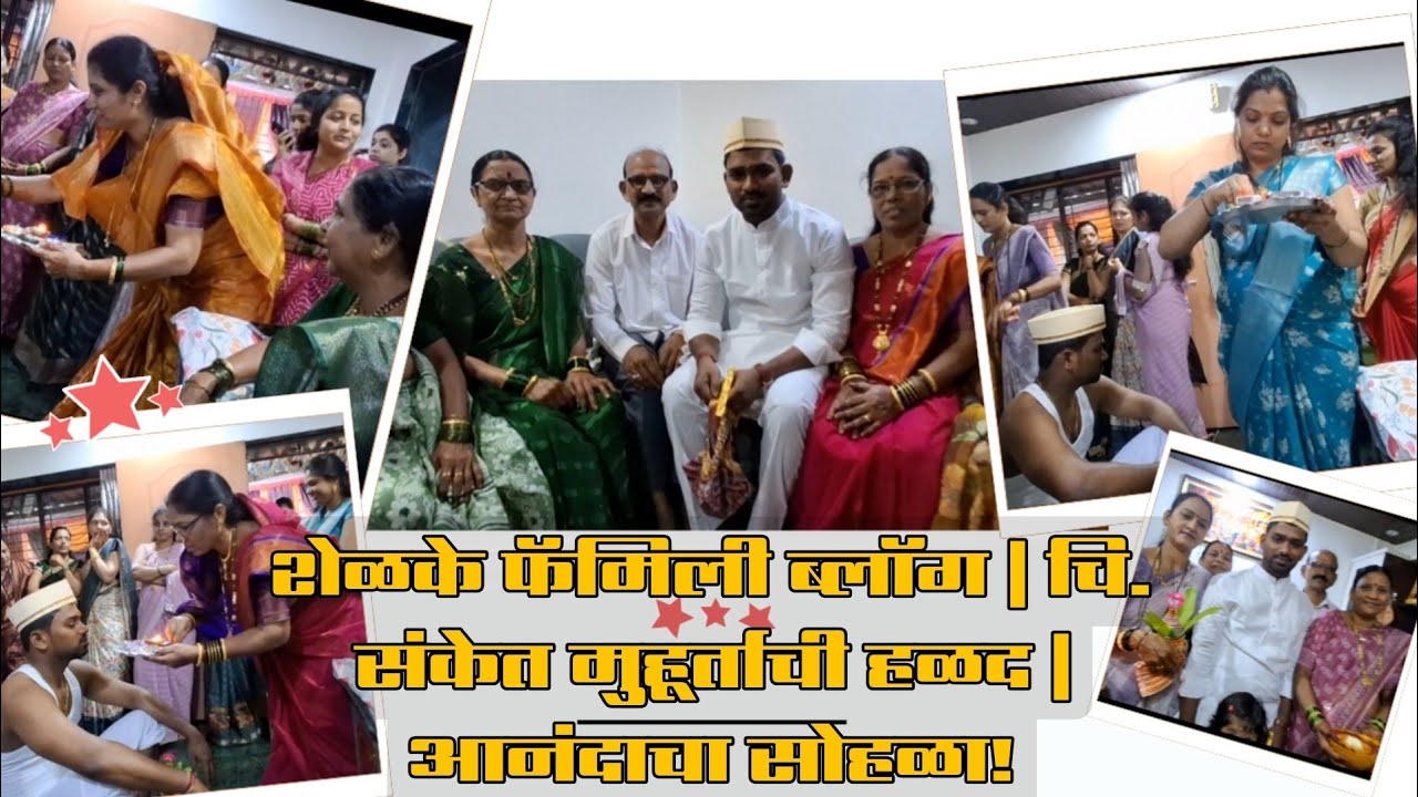 Shelke Family Vlog | Chi. Sanket’s Muhurta Haldi  चि. संकेत मुहूर्ताची हळद | आनंदाचा सोहळा!