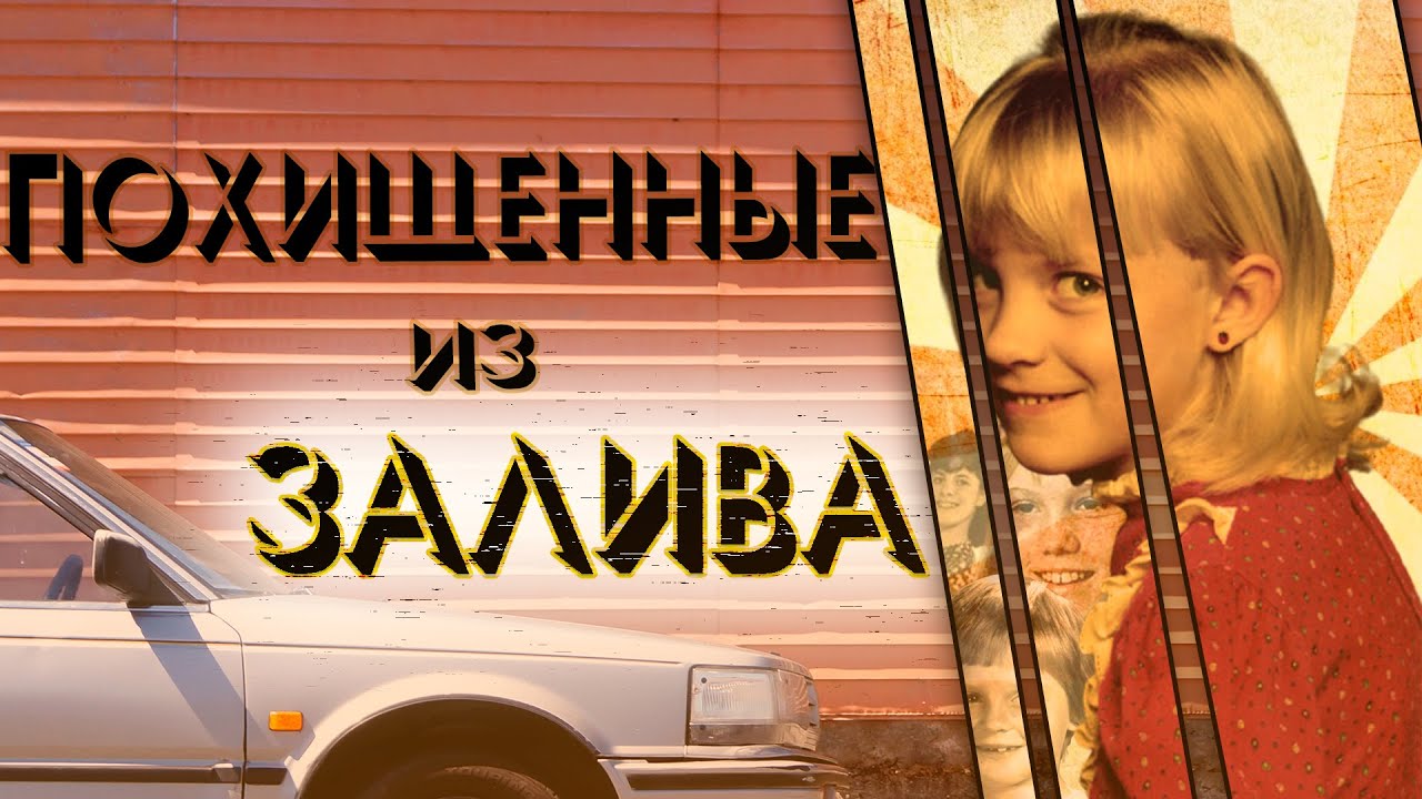 Похищенные из залива. Микаэла, Эмбер и Айлин