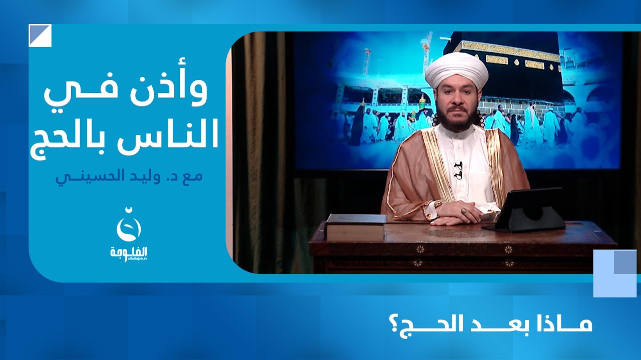 ماذا بعد الحج؟ #وأذن_في_الناس_بالحج مع د. وليد الحسيني