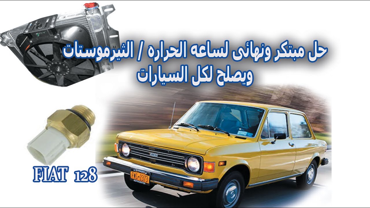 حل عملى بديل لساعه حرارة الردياتير ينفع لأى عربيه