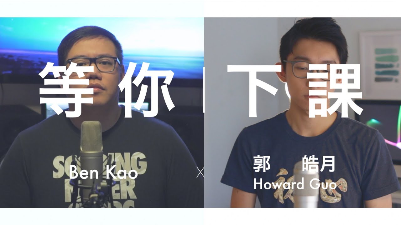 “等你下課 x 告白氣球"-周杰倫&楊瑞代” Cover by 郭皓月Howard Guo/Ben Kao翻唱