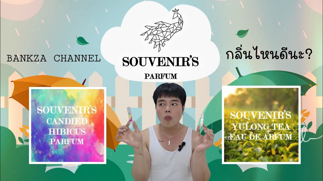 รีวิว น้ำหอม SOUVENIRS PARFUM กลิ่นชา YULONG TEA และกลิ่นชบา CANDIED HIBISCUS