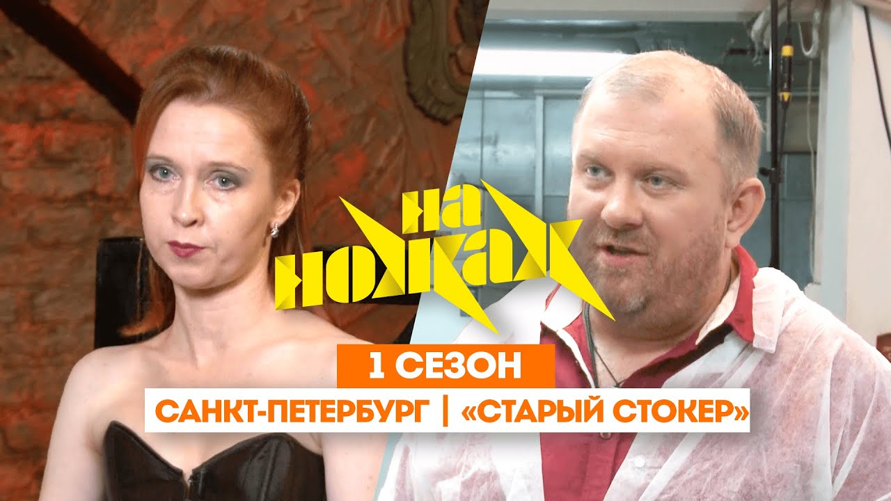 НА НОЖАХ: Санкт-Петербург | «Старый стокер» @Friday_international