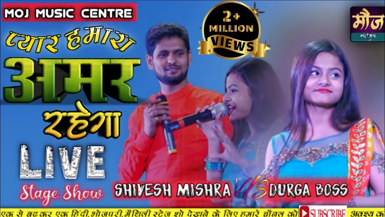 प्यार हमारा अमर रहेगा ♥ ||शिवेश मिश्रा और दुर्गा बॉस  #Pyar Hamara Amar rahega  💞#moj music centre