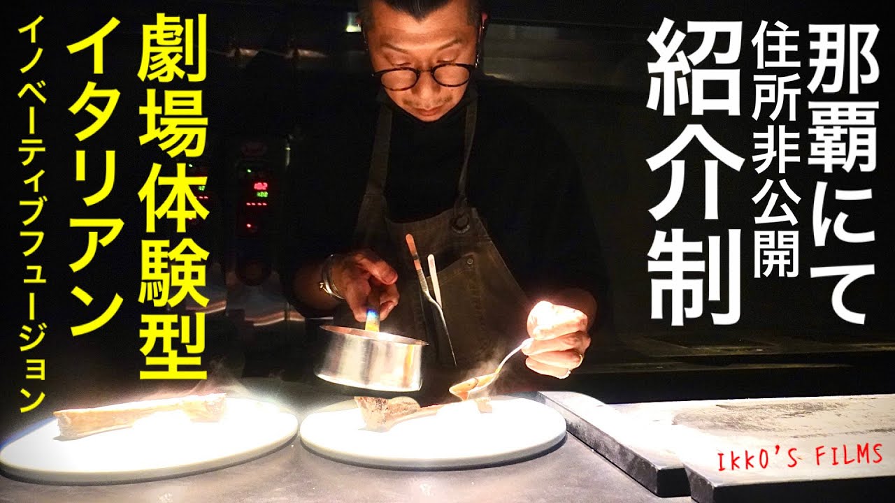 沖縄県那覇市某所！住所非公開・紹介制のイタリアンイノベーティブフュージョン「Tsumugi」とは！？ 非日常における衝撃の食体験！【イタリアン⑪】