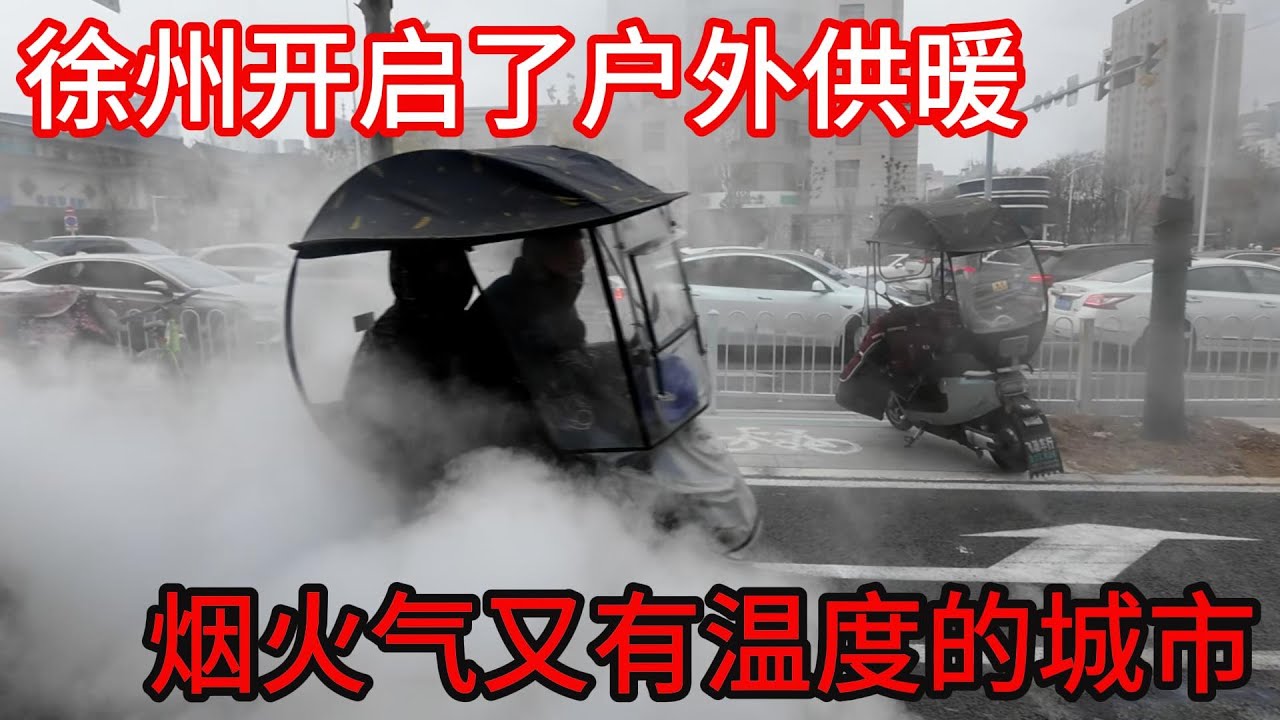 徐州下雪了，且开启了全城户外供暖模式！