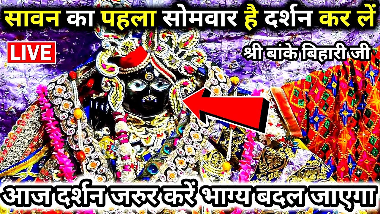 🙏सावन का पहला सोमवार है ❤️सभी भक्त दर्शन ज़रूर करें🌹 श्री बांके बिहारी जी banke bihari live darshan