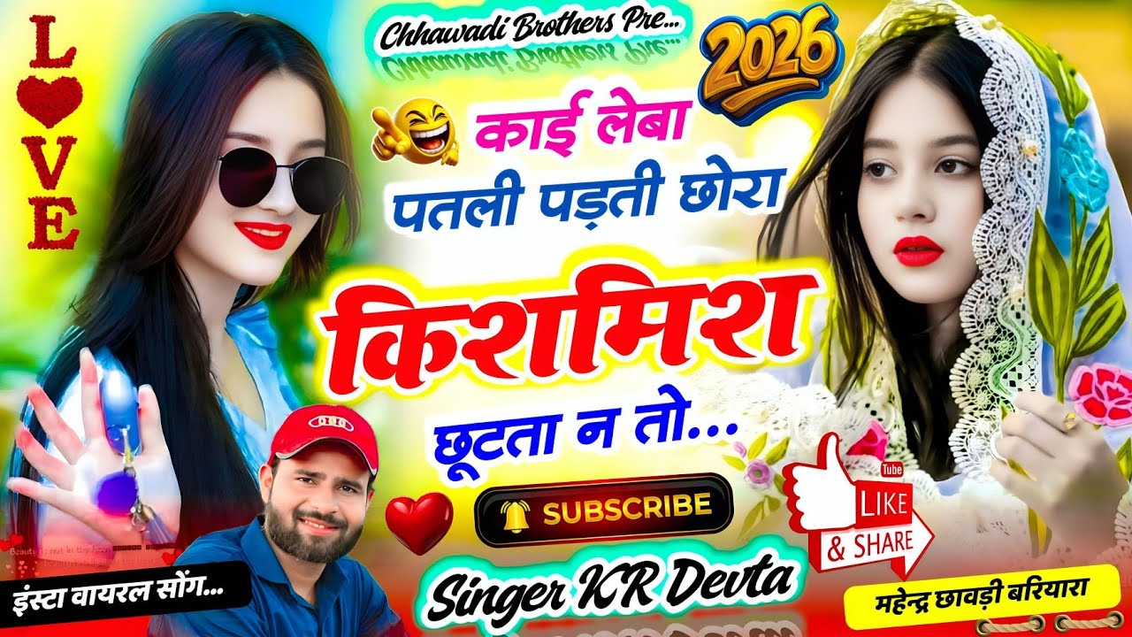Singer KR Devta ~ काई लेबा पतली पड़ती छोरा किशमिश छूटता न तो // कालू देवता // kalu meena new song 