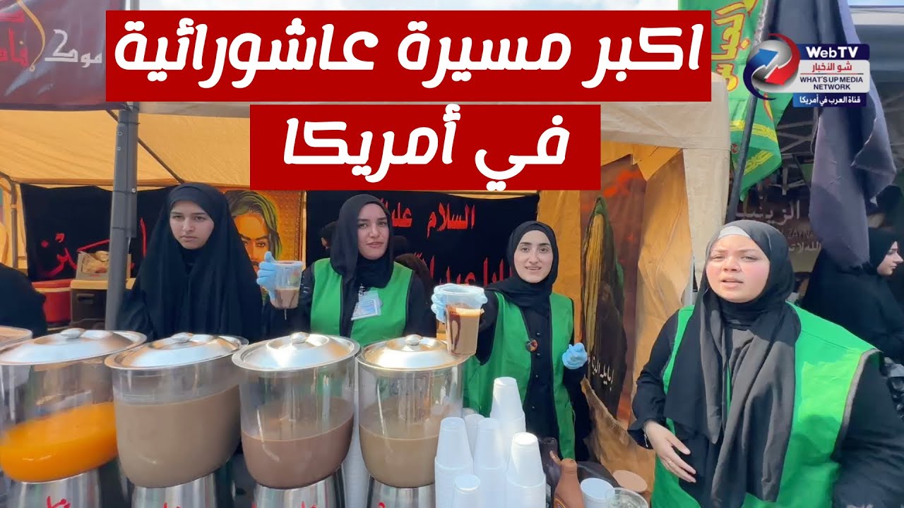 اكبر مسيرة عاشورائية في أمريكا..الآلاف يحييون اربعين الامام الحسين (ع)