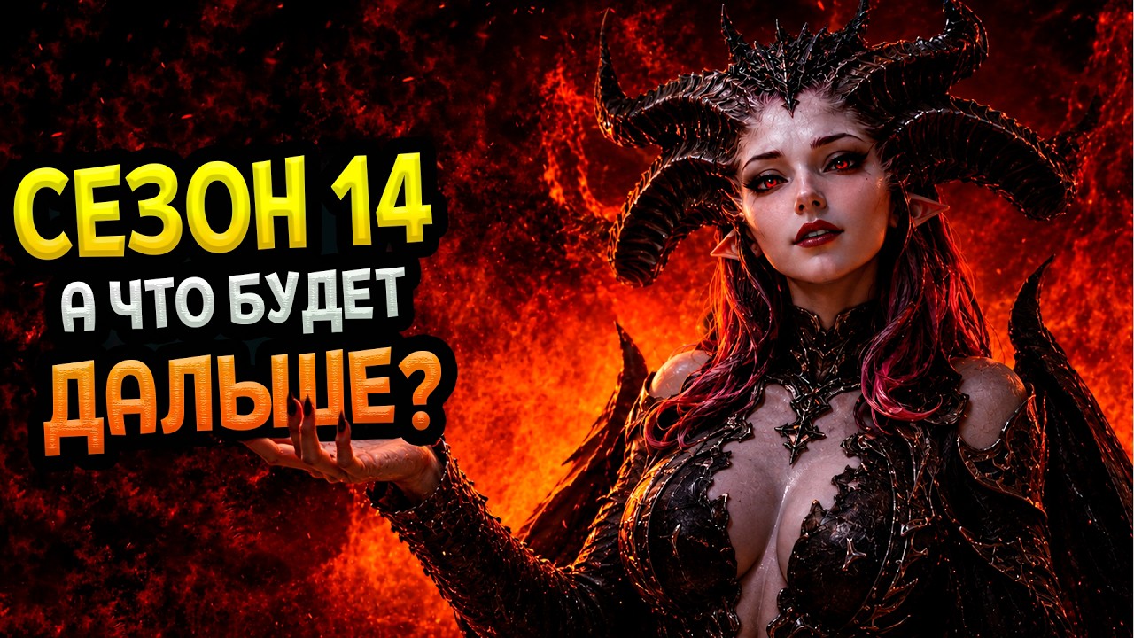 Diablo 4 &mdash; Сезон 14 и будущее Диабло