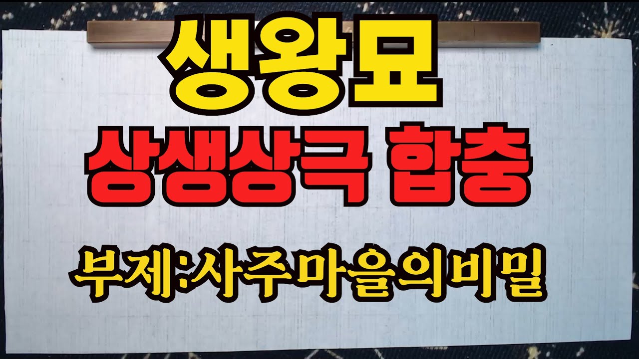 상생상극합충생왕묘-사주마을의비밀이란 영상을 통해 생왕묘와 상생상극 천간충을 알아보자