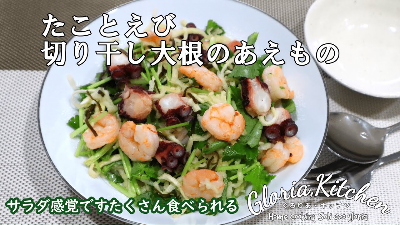 【タコとエビ切干大根のあえもの】サラダ風あえもの☆さっぱりしてていっぱい食べれちゃう旨さ