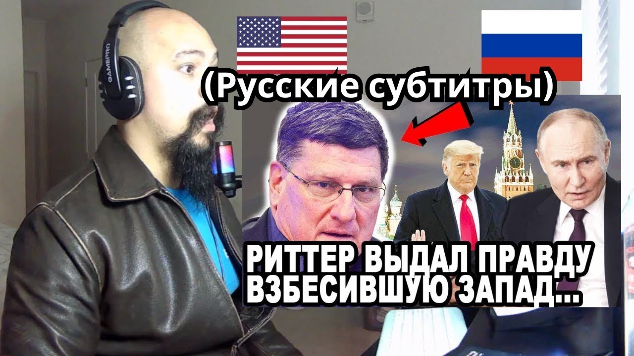 Американец отреагировал на слова Скотта Риттера о жестких переговорах США и России