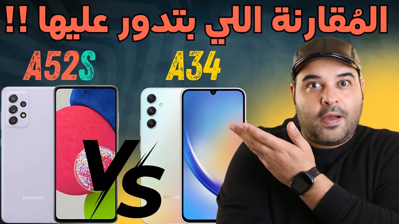 Samsung A34 vs A52s | مقارنة  جهاز سامسونج A34  مع جهاز A52s | عجرمي ريفيوز