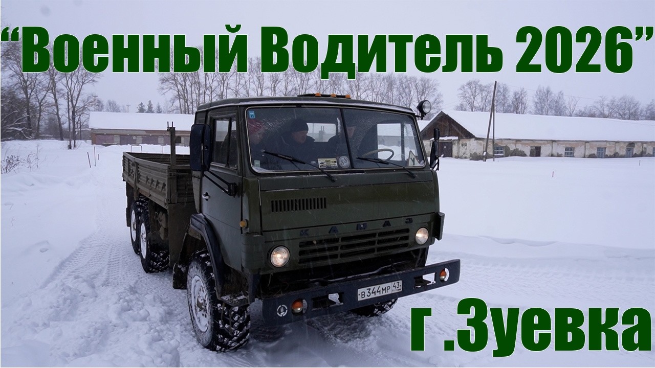 Конкурс Военный Водитель 2026 г. Зуевка
