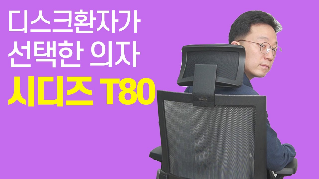 디스크 환자가 선택한 의자 | 시디즈 T80 | 좋은 의자를 찾아서
