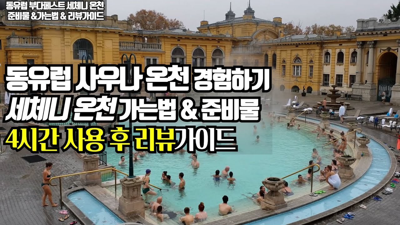 2019 동유럽 부다페스트 세체니온천 가보기! 사우나 준비물 & 방문 후기