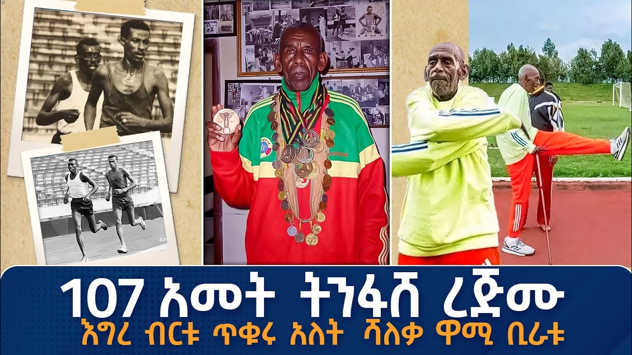 107 አመት ! ትንፋሸ ረጅሙ ! እግረ ብርቱ ! ጥቁሩ አለት ሻለቃ ዋሚ ቢራቱ ትሪቡን ትውስታ