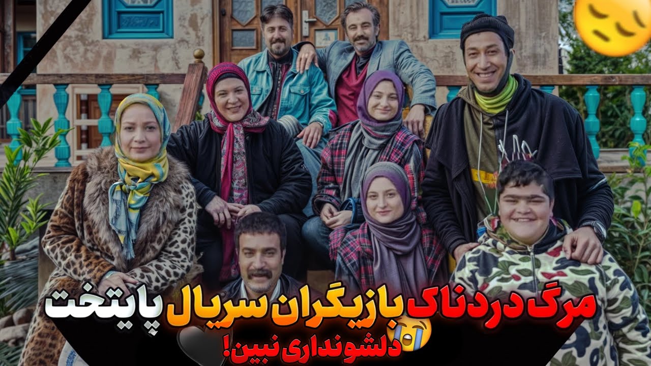 شوک بزرگ به طرفداران &laquo;پایتخت&raquo; فوت دردناک بازیگران پایتخت 😭🖤