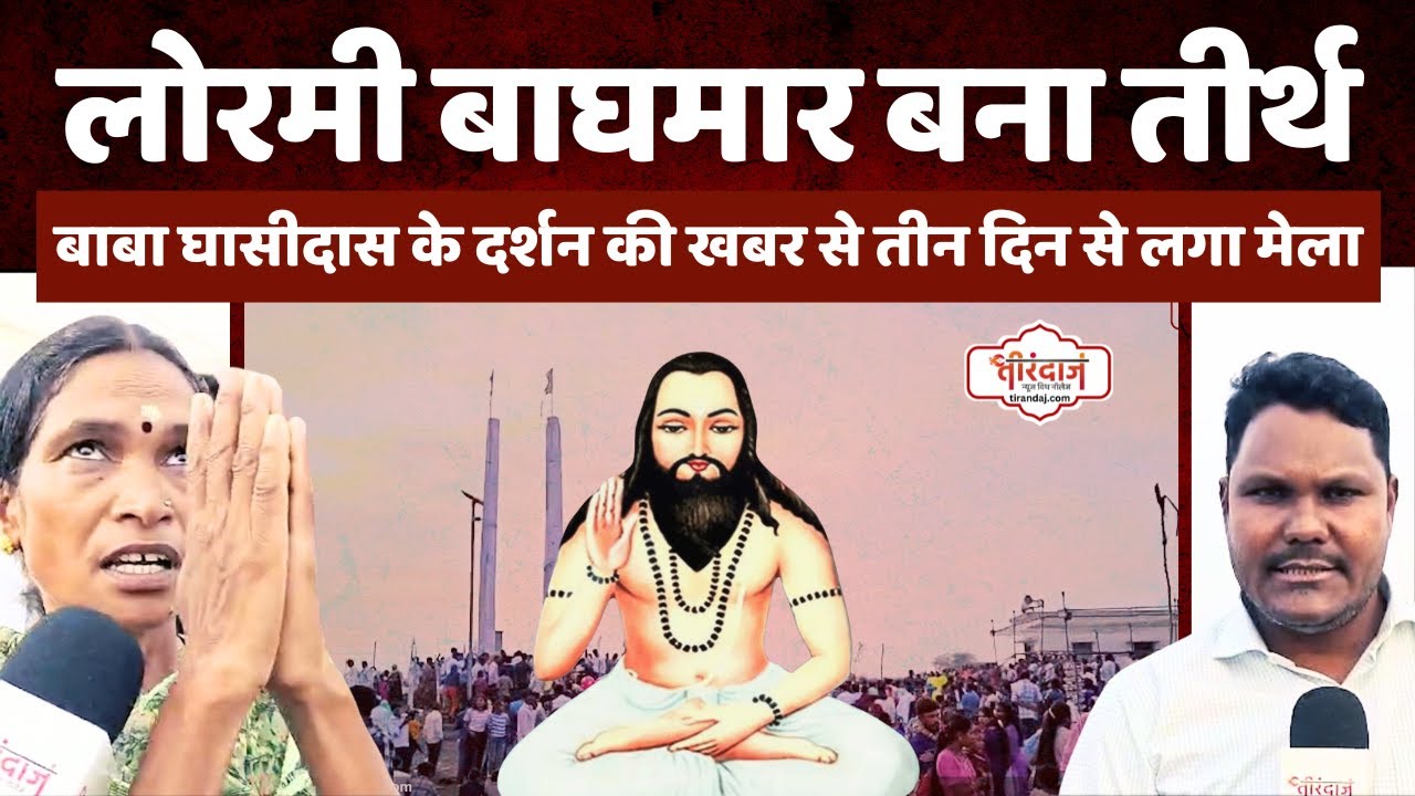 लोरमी बाघमार में बाबा घासीदास के दर्शनों के लिए उमड़ा रेला | बाघमार के जैतखाम पर मेला |@tirandaj