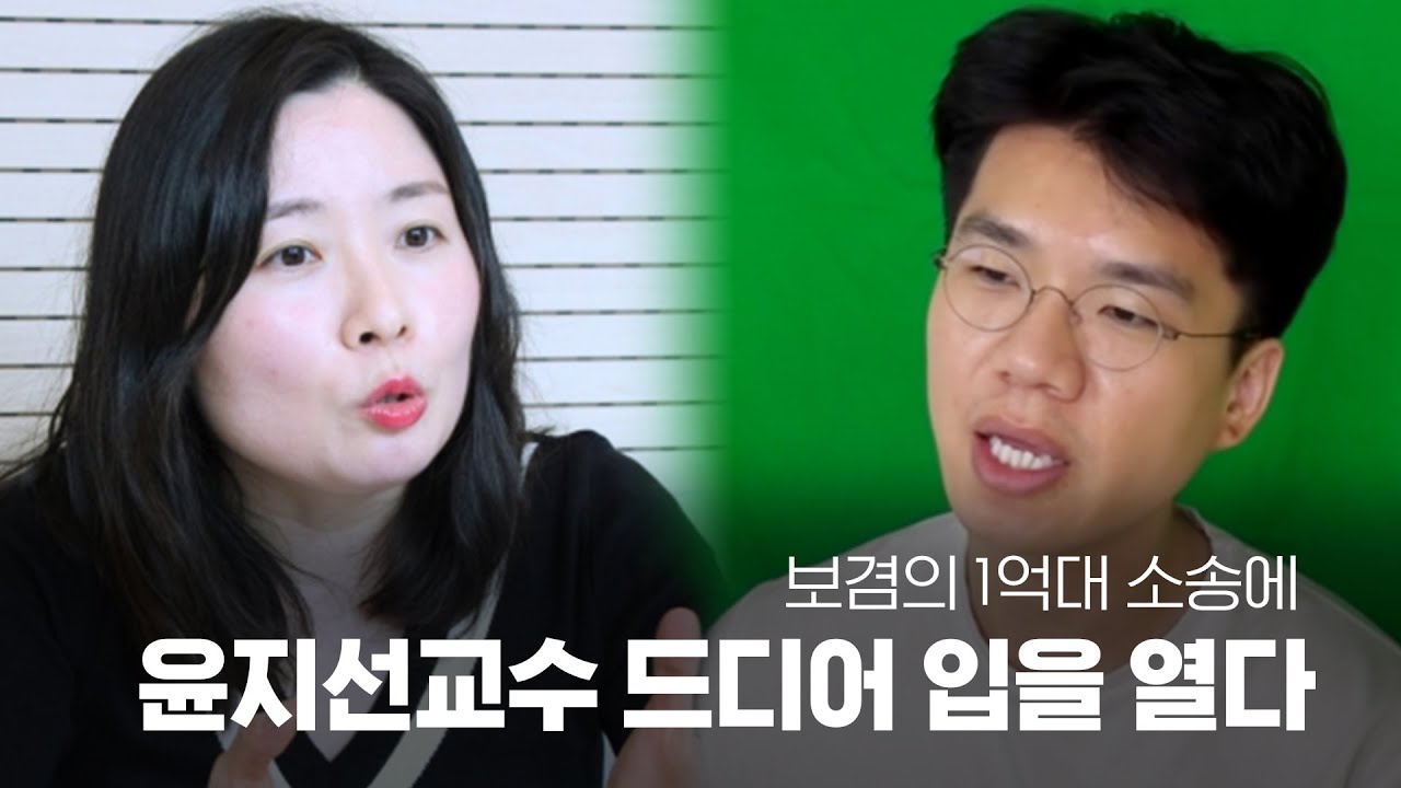 윤지선 교수 드디어 입을 열다!? (feat. 보겸의 1억대 소송)