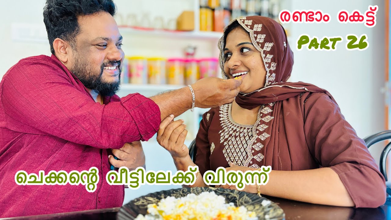 കല്യാണം കഴിഞ്ഞ് ചെക്കന്റെ വീട്ടിലേക്ക് വിരുന്ന്. 👩‍❤️‍💋‍👨 SECOND MARRIAGE /MALAYALAM /SHORT /FILM 