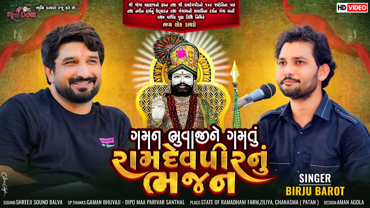 ગમન ભુવાજી ને ગમતું રામદેવપીર નું ભજન - Birju Barot | Gaman Santhal | Ziliya Live Dayro