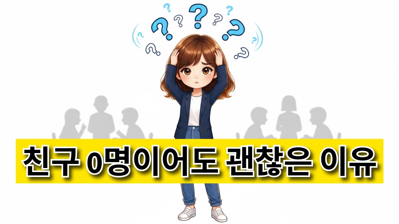 나이 들수록 친구 0명이어도 괜찮은 이유 - 손절해야 할 사람 특징 3가지