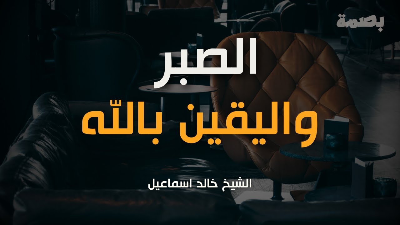الصبر واليقين بالله |  كلام يخترق روحك اغمض عينك واستمتع | الشيخ خالد اسماعيل