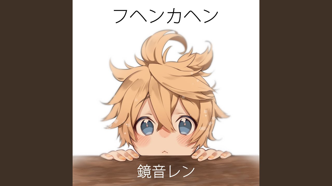 フヘンカヘン (狐夢想 loves 鏡音レン)