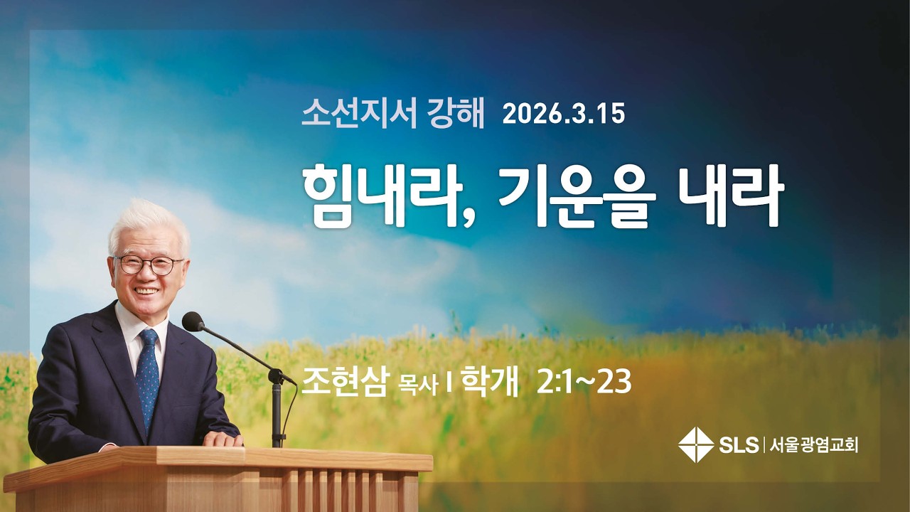 [주일 저녁] 힘내라, 기운을 내라