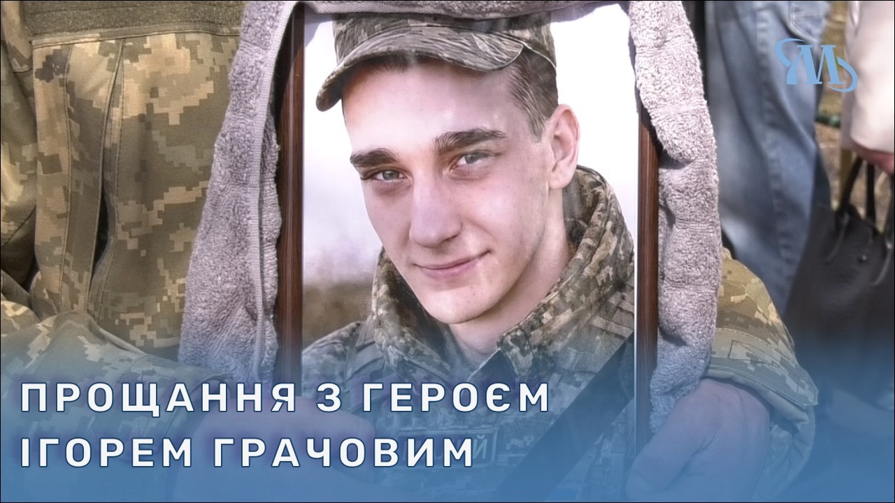 Миргородська громада попрощалася з полеглим Захисником Ігорем Грачовим