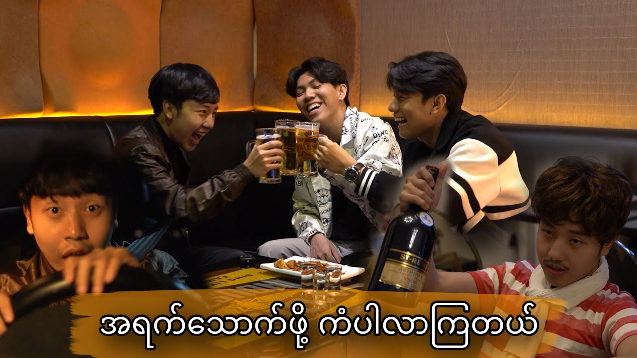 ***အရက်သောက်ဖို့ကံပါလာကြတယ်***